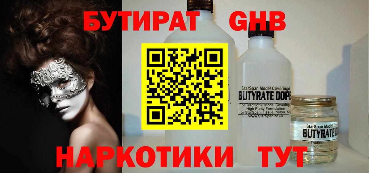 Бутират  Вход с VPN  Москва  БУТИРАТ 1.4BDO 