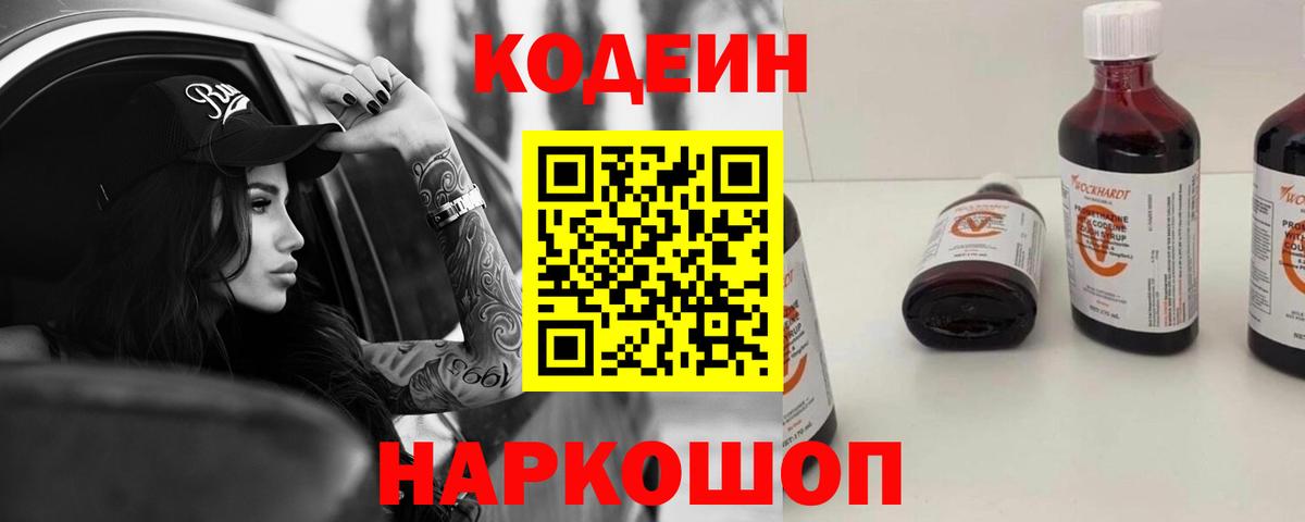 Кодеин напиток Lean (лин)  Вход с VPN  Москва 